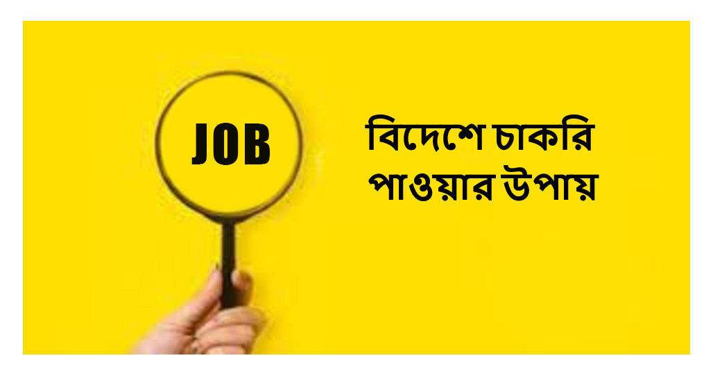 বিদেশে চাকরি 