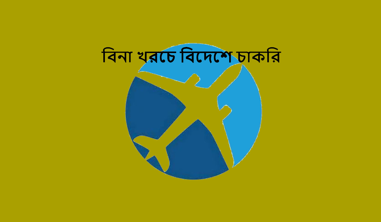 বিনা খরচে বিদেশে চাকরি