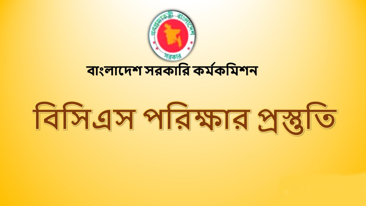 বিসিএস প্রস্তুতি