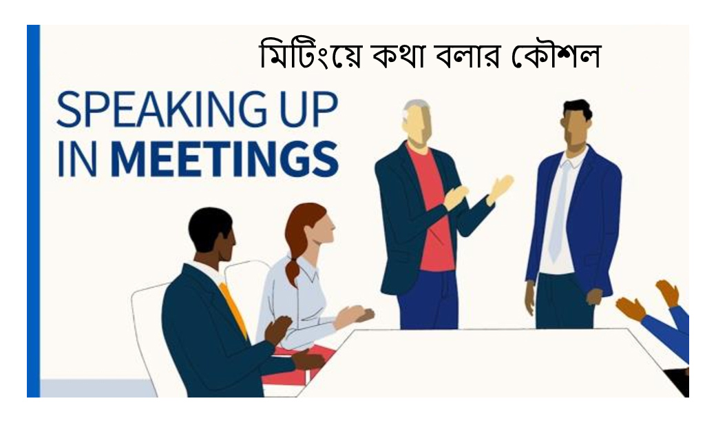 মিটিং এ কথা বলার কৌশল