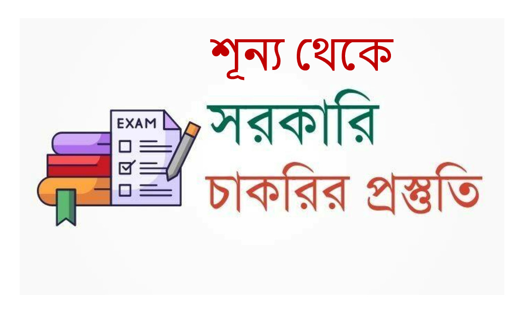 চাকরির প্রস্তুতি