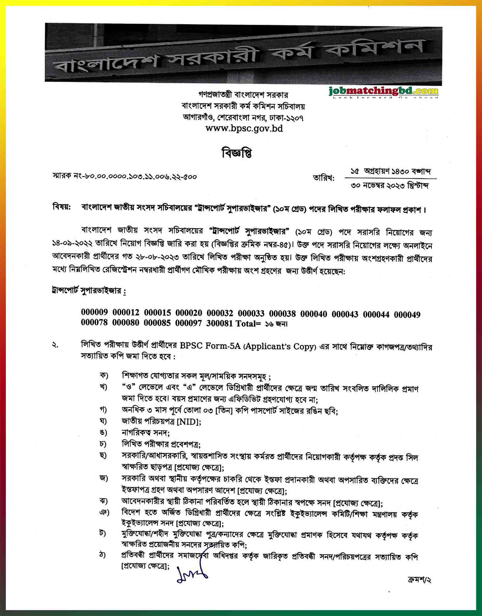 বাংলাদেশ জাতীয় সংসদ সচিবালয়