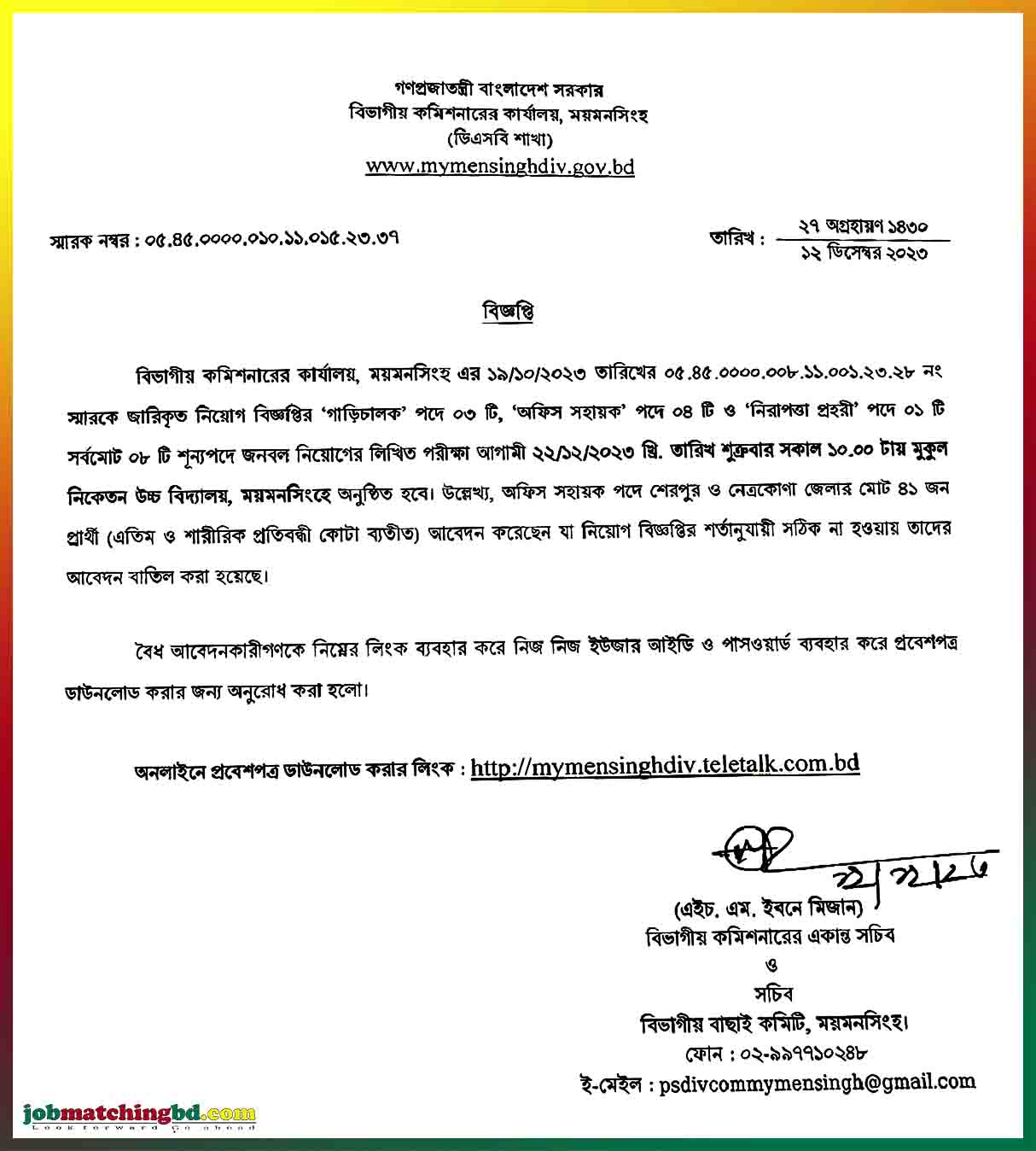 বিভাগীয় কমিশনারের কার্যালয়