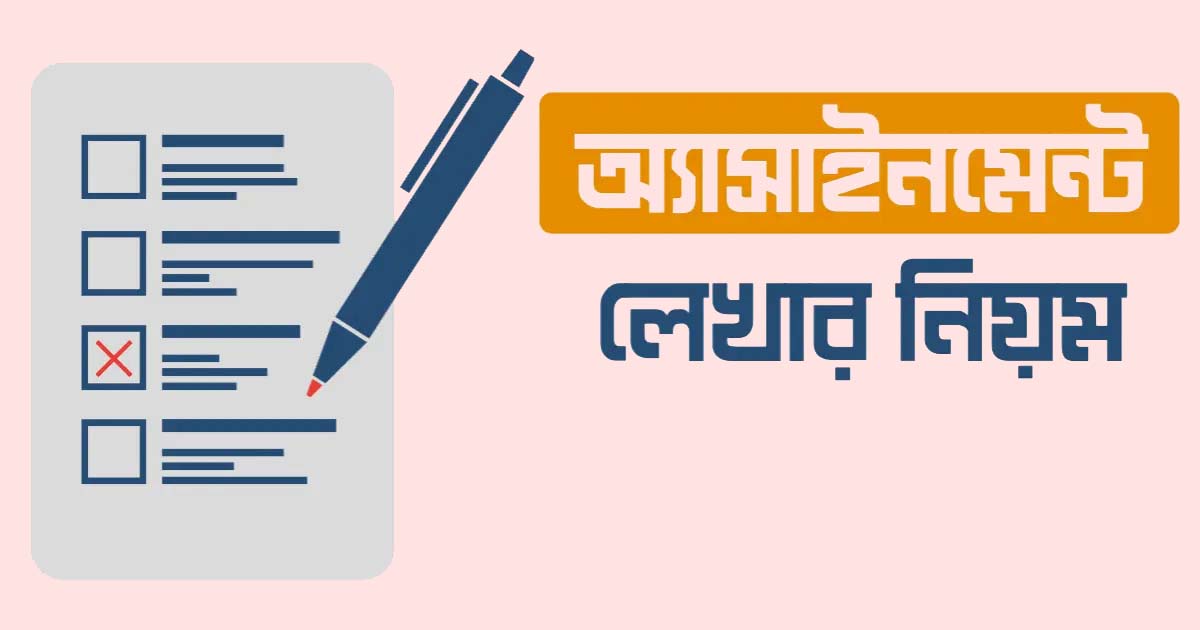 অ্যাসাইনমেন্ট লেখার নিয়ম