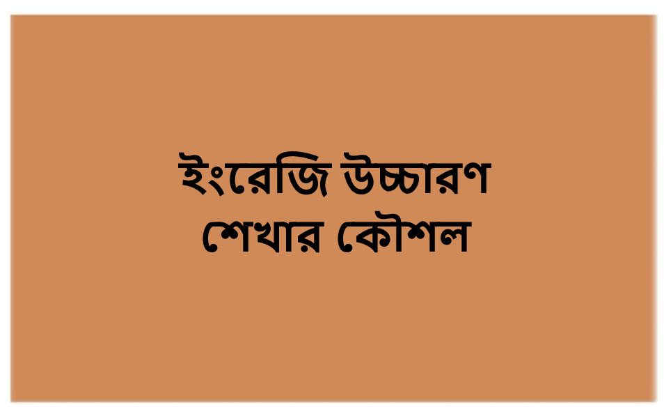 ইংরেজি উচ্চারণ