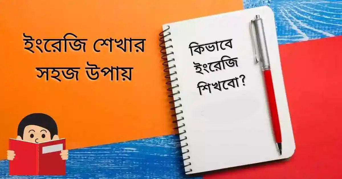 ইংরেজি শেখার সহজ উপায়