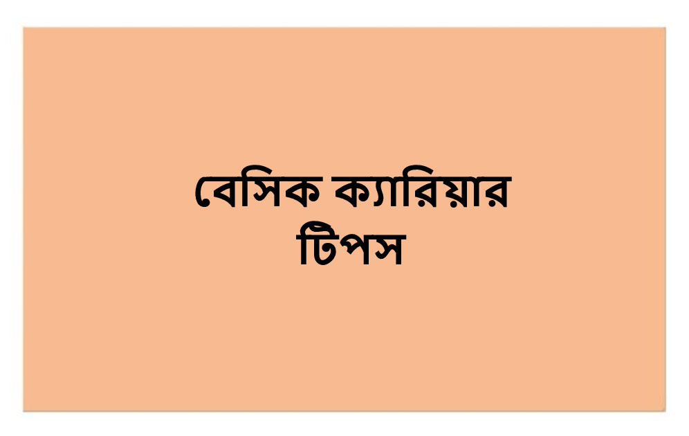 ক্যারিয়ার টিপস