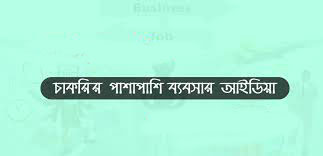 চাকরির পাশাপাশি ব্যবসা