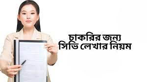 সিভি লেখার নিয়ম