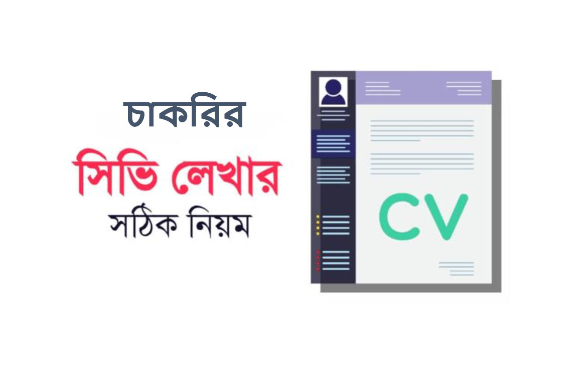 সিভি লেখার নিয়ম