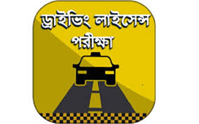 ড্রাইভিং লাইসেন্স পরীক্ষা