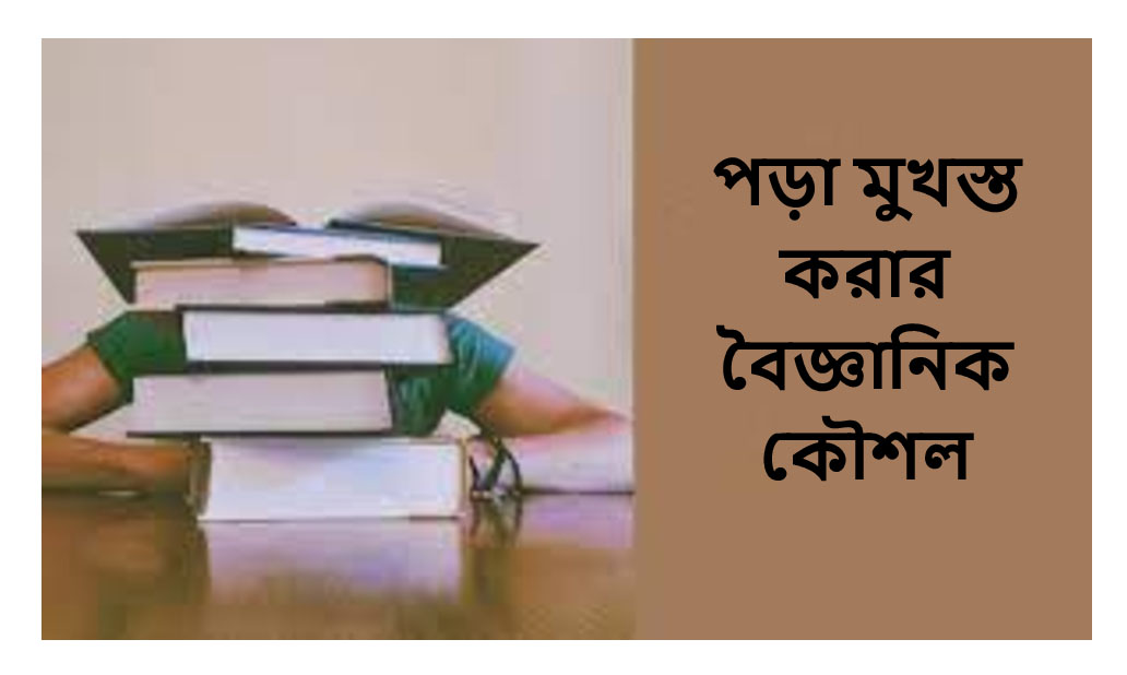 পড়া মুখস্ত করার বৈজ্ঞানিক কৌশল 