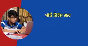পার্ট টাইম জব