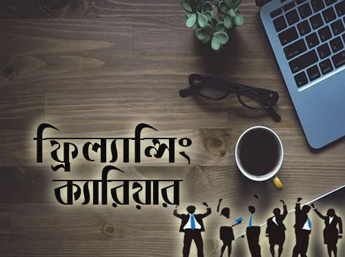 ফ্রিল্যান্সিং 