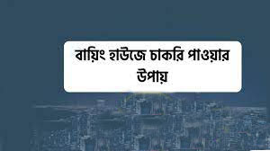 বায়িং হাউজে চাকরি 