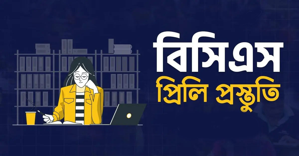 বিসিএস প্রিলিমিনারি 