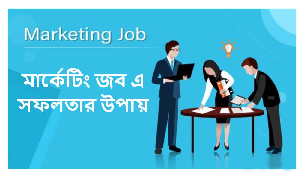 মার্কেটিং জব