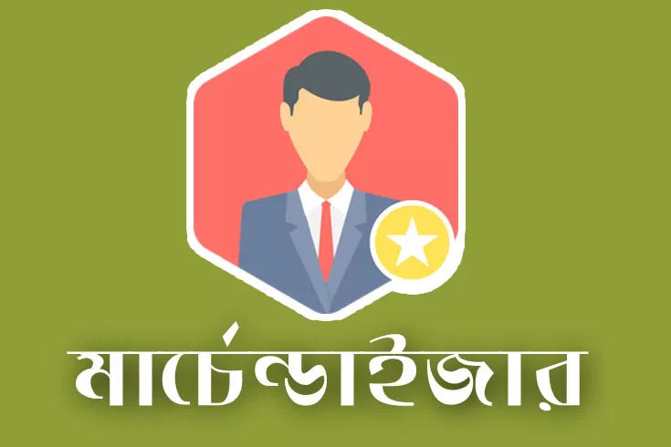 মার্চেন্ডাইজার