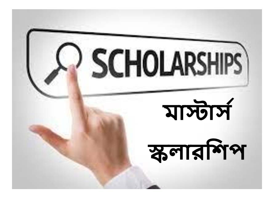 মাস্টার্স স্কলারশিপ