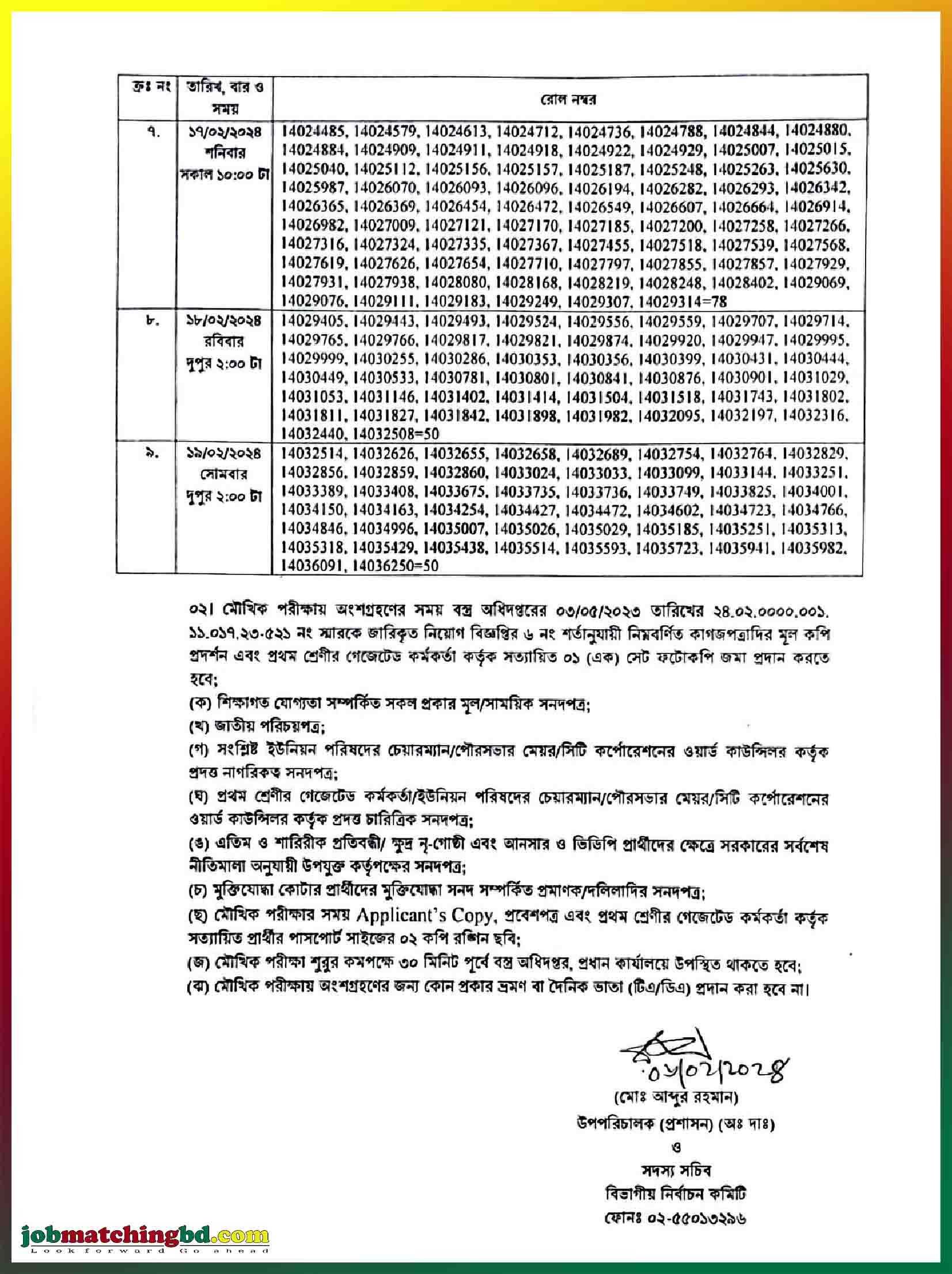 বস্ত্র অধিদপ্তর এর মৌখিক পরীক্ষার সময়সূচি প্রকাশ