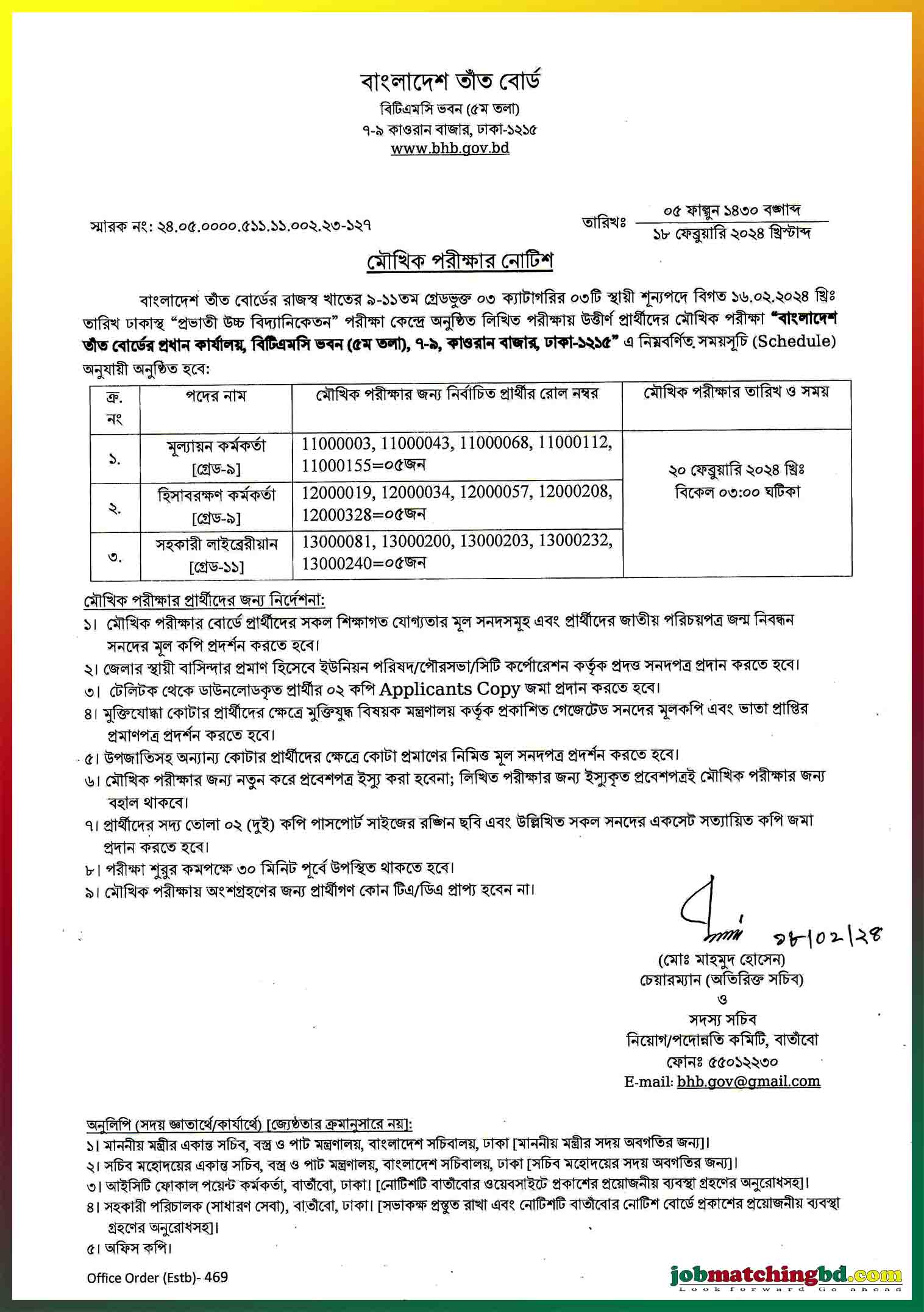 বাংলাদেশ তাঁত বোর্ড এর পরীক্ষার সময়সূচী