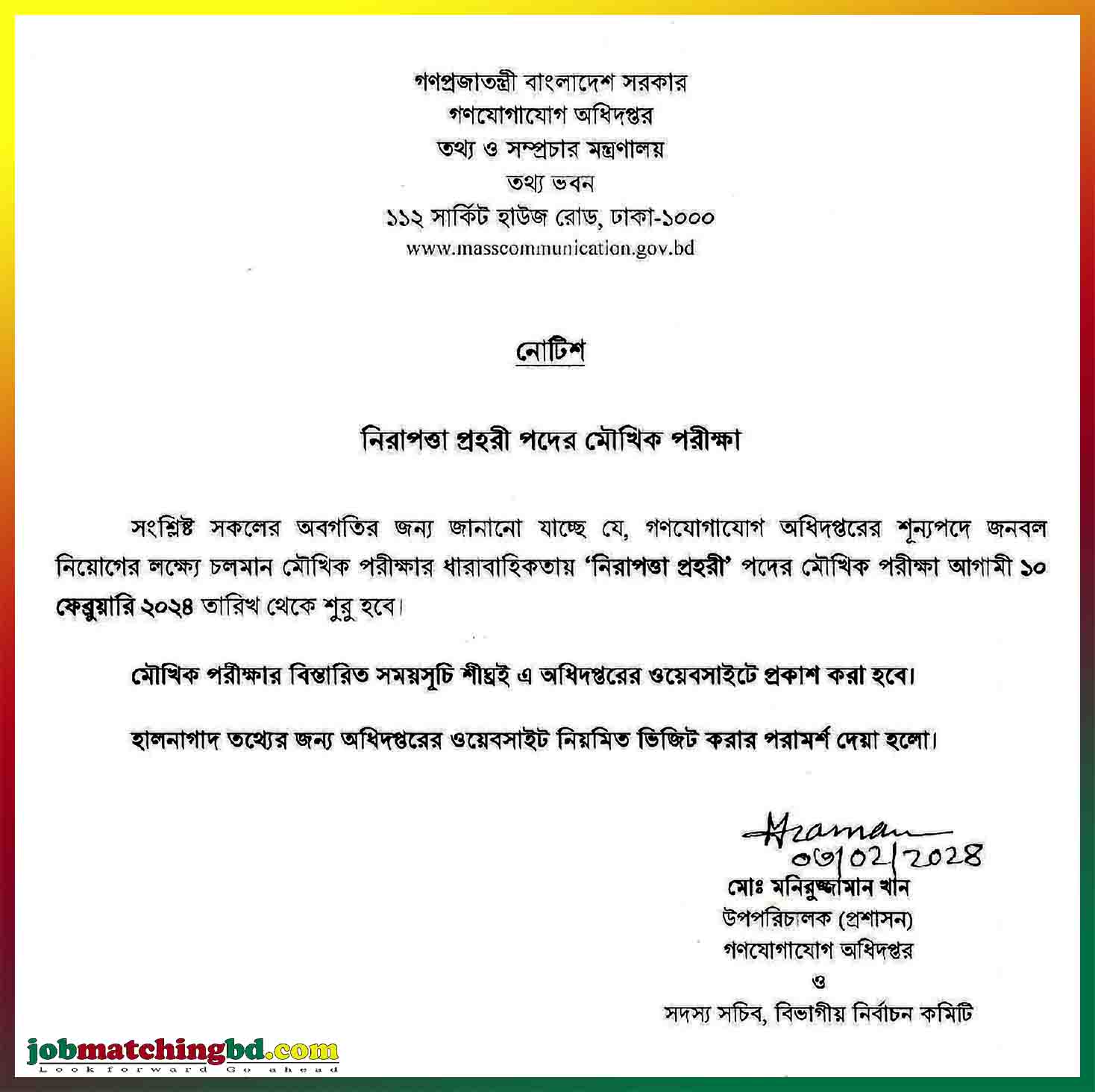 গণযোগাযোগ অধিদপ্তর এর মৌখিক পরীক্ষার সময়সূচি