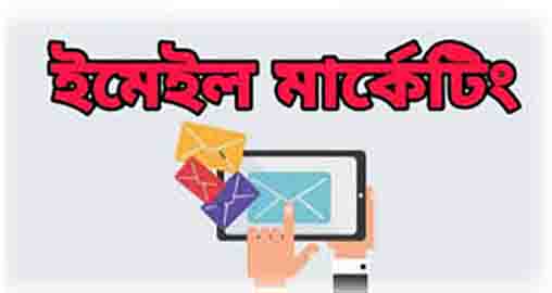 ইমেইল মার্কেটিং শেখার সহজ উপায়