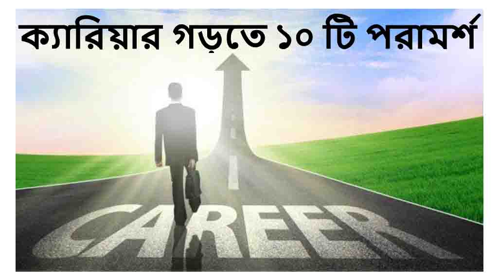 সফল ক্যারিয়ার গড়তে ১০ টি পরামর্শ