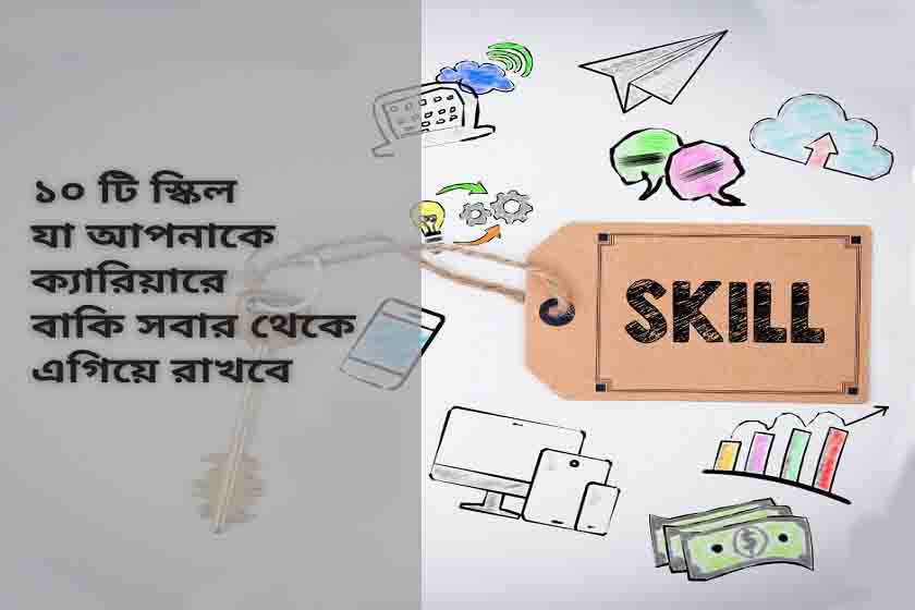 ক্যারিয়ারে এই ১০ টি স্কিল জানা জরুরি