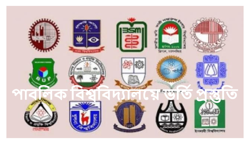 পাবলিক বিশ্ববিদ্যালয়ে ভর্তি প্রস্তুতি