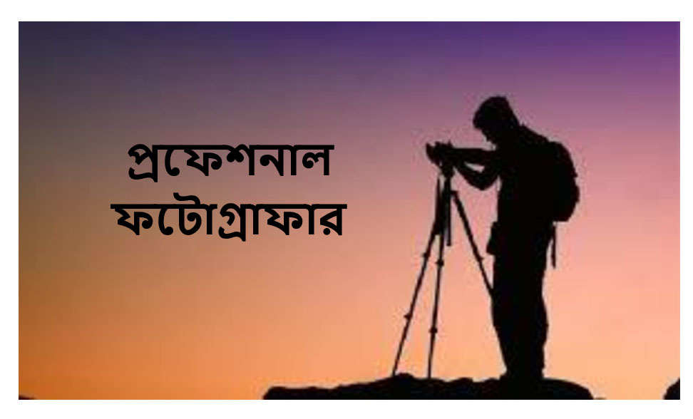 ফটোগ্রাফার