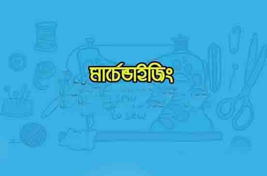 মার্চেন্ডাইজিং পেশায় ক্যারিয়ার গড়ার প্রস্তুতি