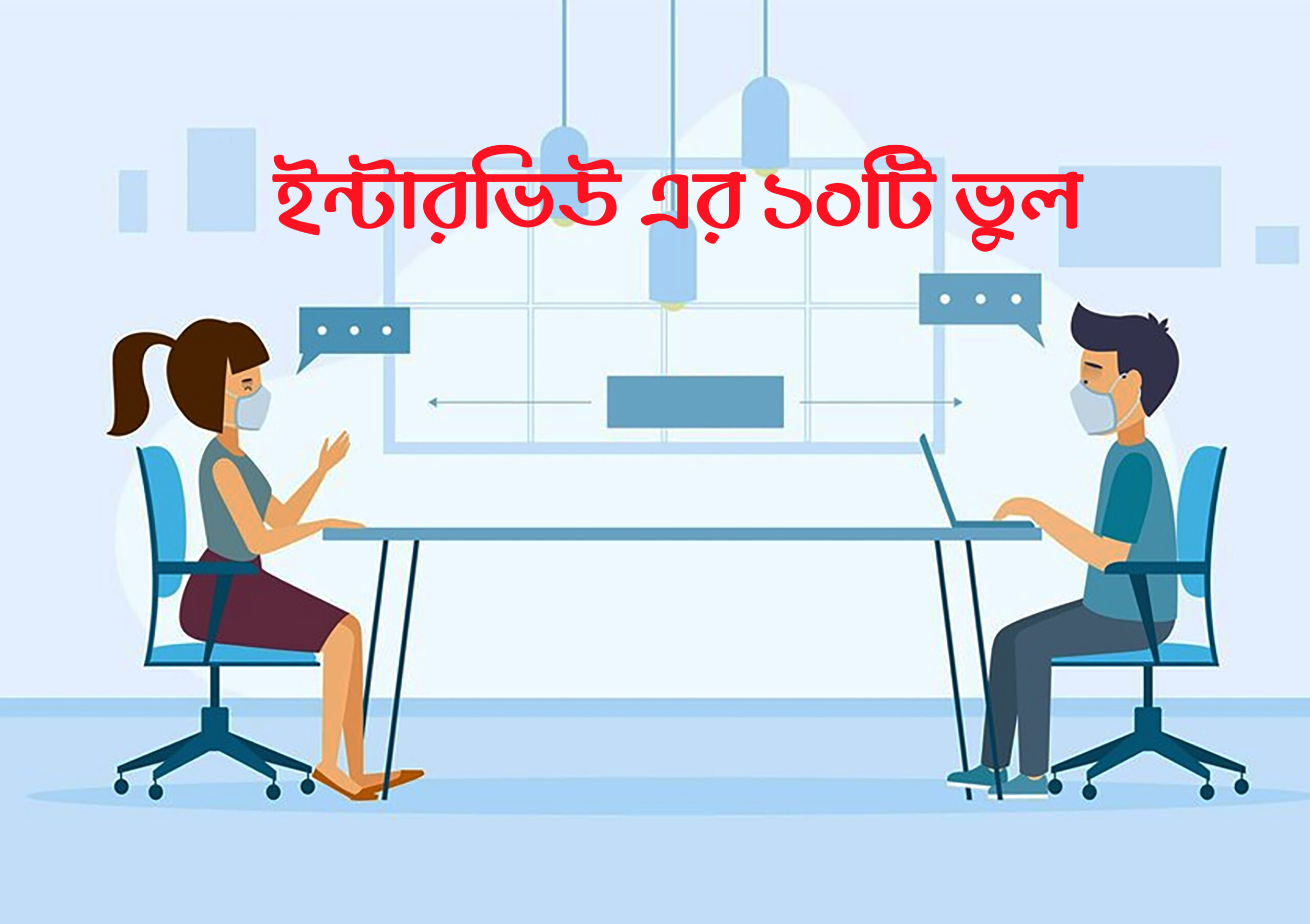 ইন্টারভিউ এর ১০টি ভুল: যা এড়িয়ে চলবেন