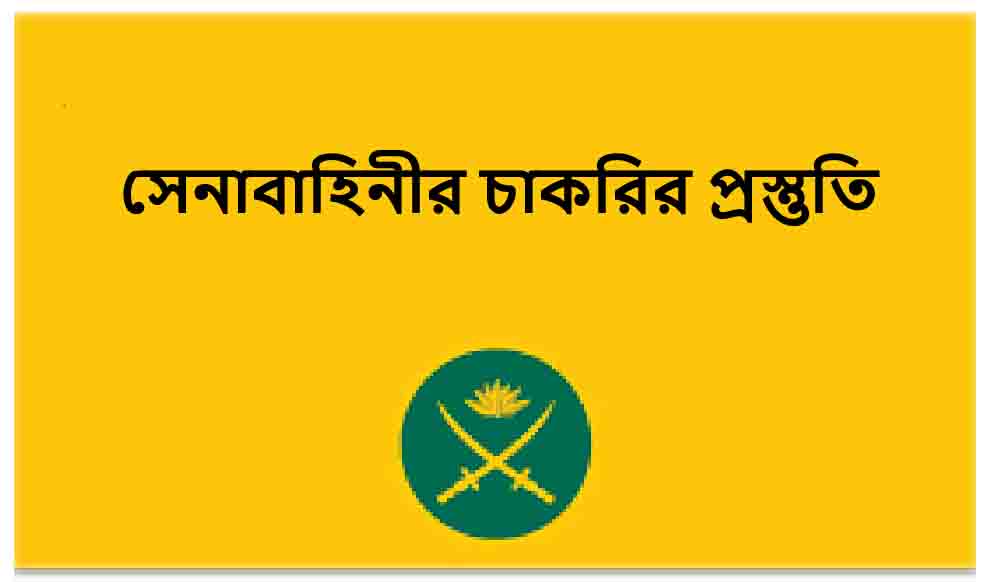 সেনাবাহিনীর চাকরির প্রস্তুতি নিবেন যেভাবে