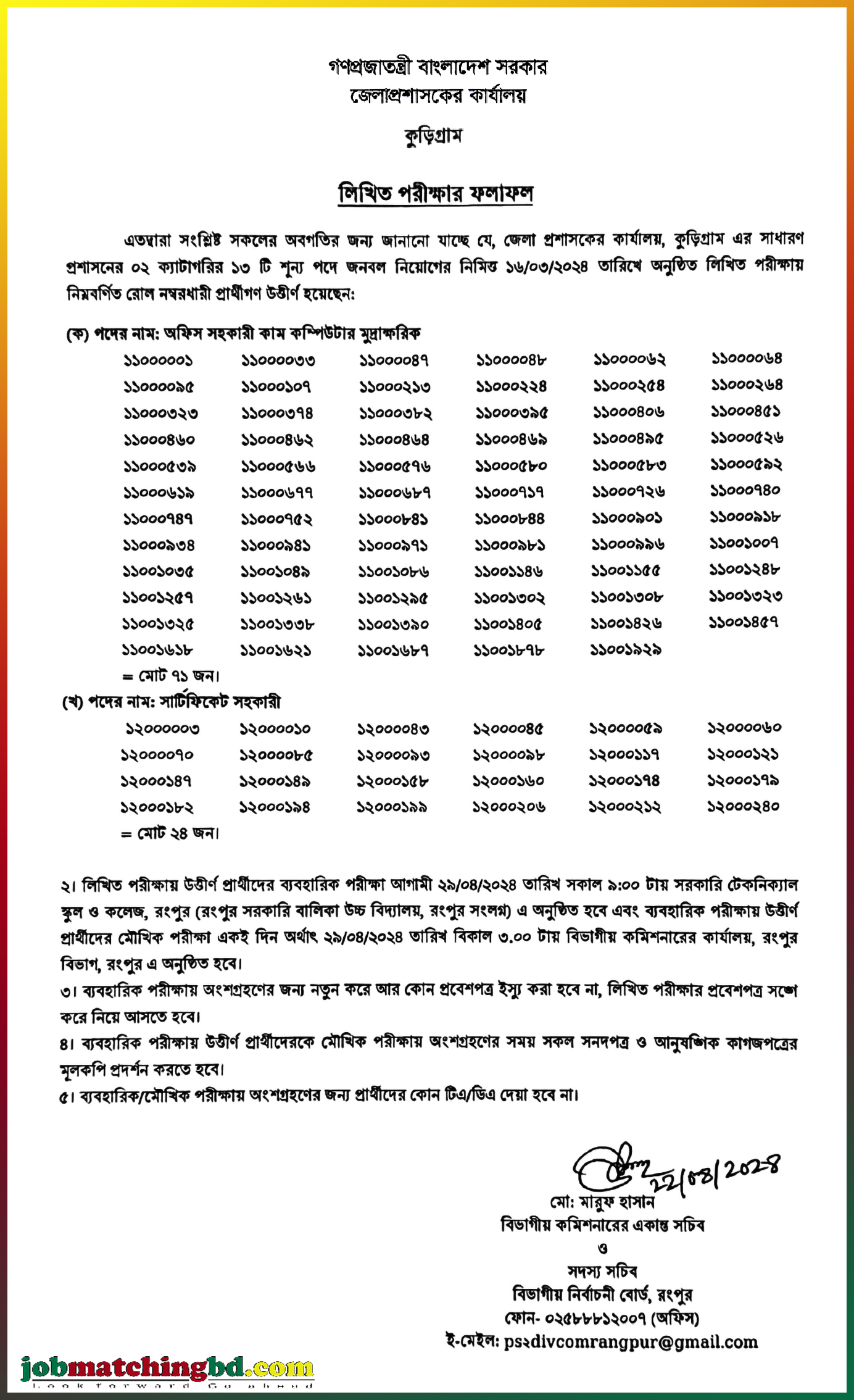 DC Office Kurigram Job Exam Result 2024