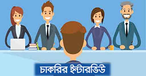 চাকরির ইন্টারভিউতে সফল হবার কৌশল 