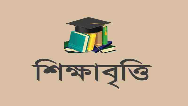 শিক্ষাবৃত্তি পেতে ছাত্র-ছা্ত্রীদের করণীয়