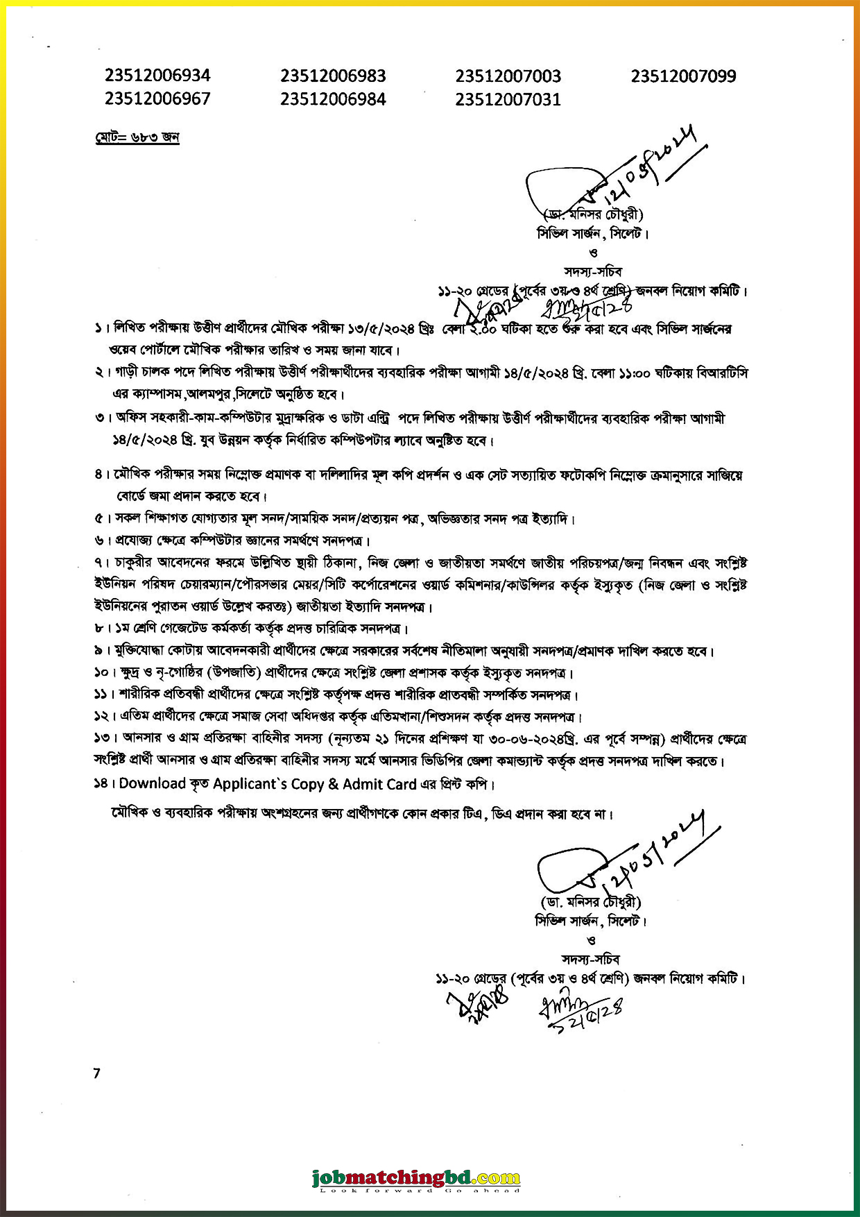 সিভিল সার্জন পরীক্ষার ফলাফল প্রকাশ ২০২৪