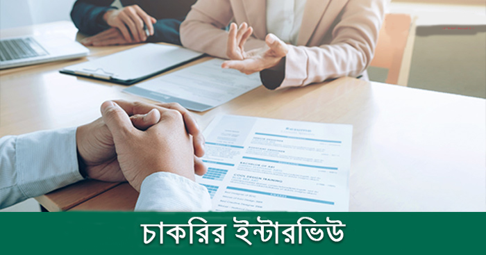 চাকরির ইন্টারভিউতে সফল হবার কৌশল
