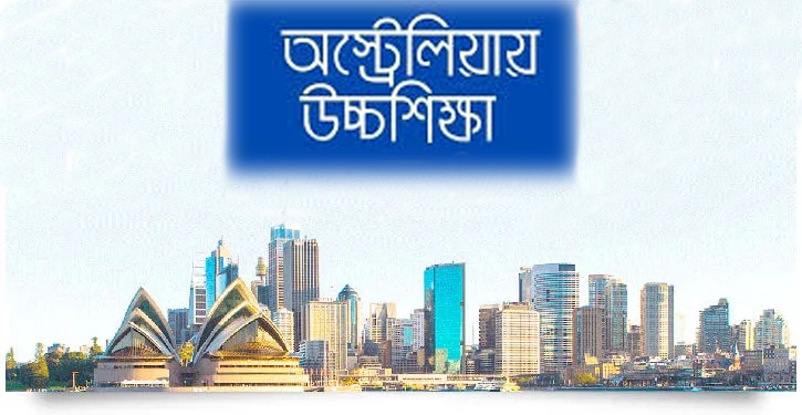 অস্ট্রেলিয়ায় উচ্চশিক্ষার সুযোগ সুবিধা