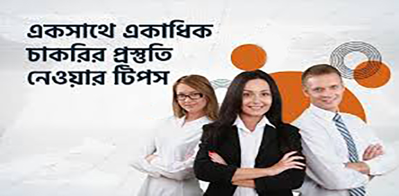 একসাথে একাধিক চাকরির প্রস্তুতি নেওয়ার টিপস