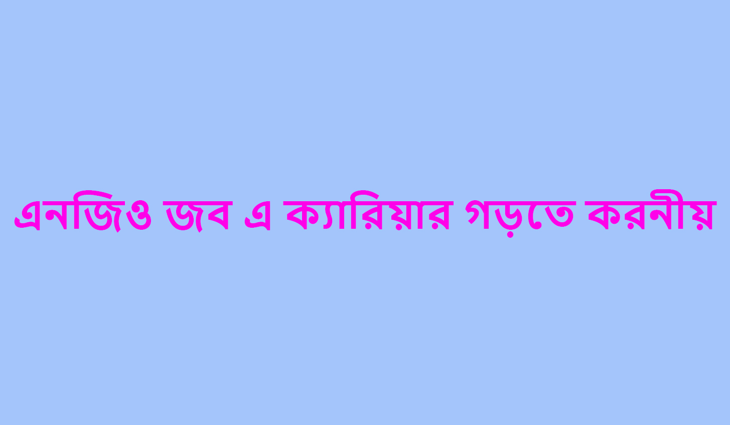 এনজিও জব এ ক্যারিয়ার গড়তে করনীয়