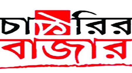 সাম্প্রতিক চাকরির বাজার এবং এর বাস্তবতা