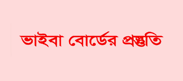 চাকরির ভাইবা বোর্ডে যে প্রশ্নগুলো করা হয়ে থাকে 