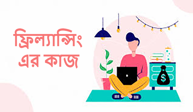 ফ্রিল্যান্সিং এর কাজ সমূহ