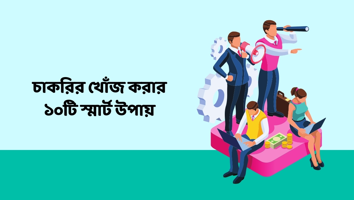 চাকরির খোঁজ করার ১০টি স্মার্ট উপায়