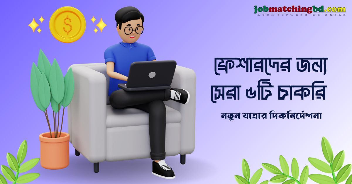 ফ্রেশারদের জন্য সেরা চাকরি