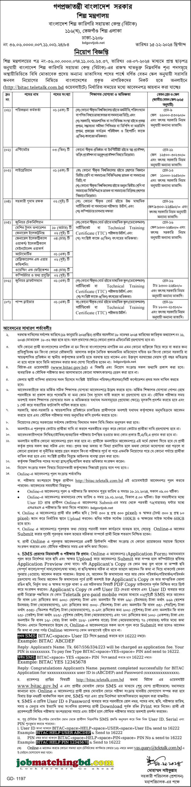 শিল্প মন্ত্রণালয় | Recent Govt Job Circular 2024