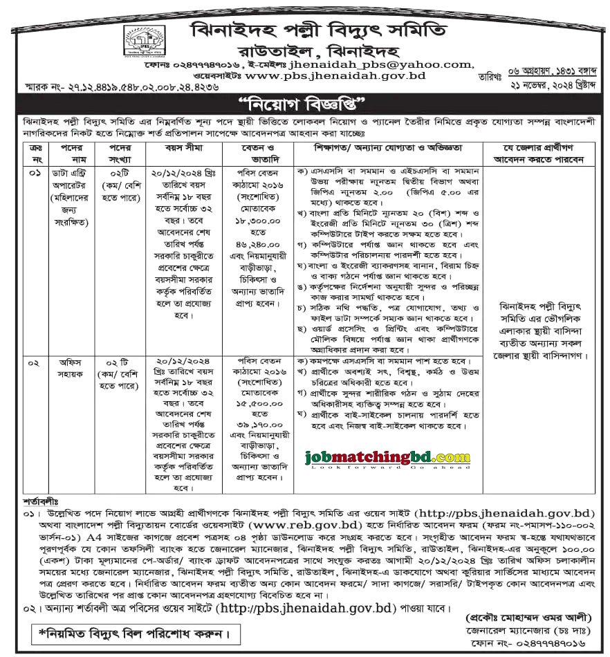 ঝিনাইদহ পল্লী বিদ্যুৎ সমিতি | New Govt Job Circular 2024
