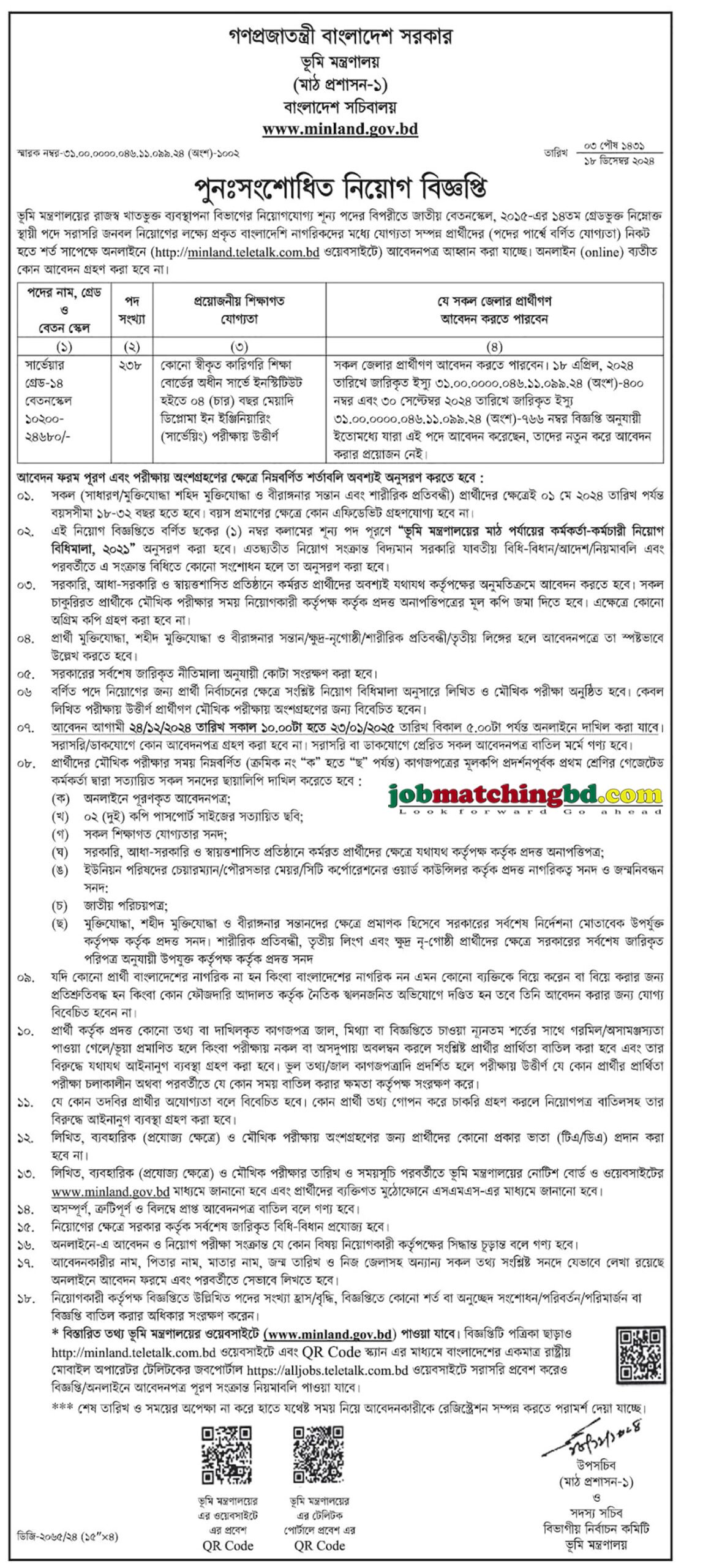 ভূমি মন্ত্রণালয় | Current Govt Job Circular 2024